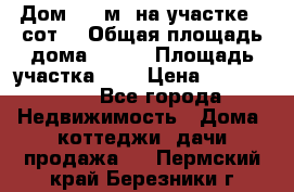 Дом 105 м² на участке 8 сот. › Общая площадь дома ­ 105 › Площадь участка ­ 8 › Цена ­ 1 250 000 - Все города Недвижимость » Дома, коттеджи, дачи продажа   . Пермский край,Березники г.